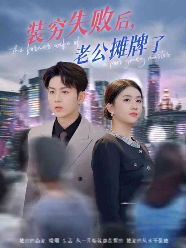 装穷失败后老公摊牌了