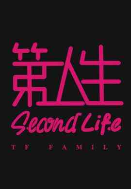 第二人生