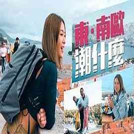 东.南欧潮什么