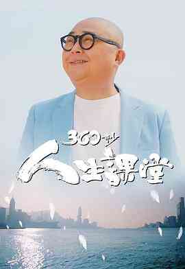360秒人生课堂