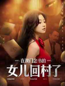 在澳门念书的女儿回村了