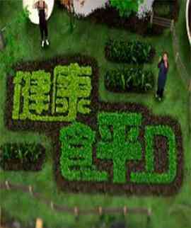 健康食平D