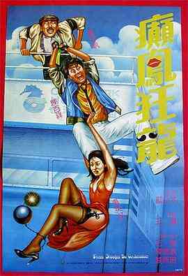 癫凤狂龙1984