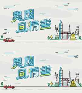 异国风情画