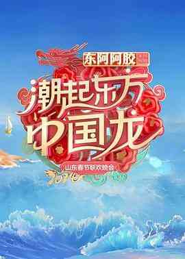 2024山东春节联欢晚会