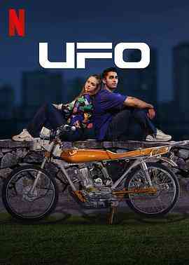 UFO恋人