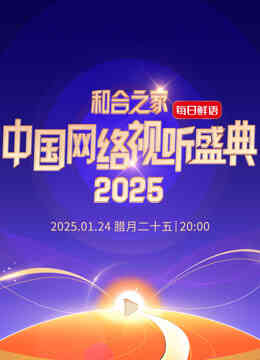 “和合之家”2025中国网络视听盛典
