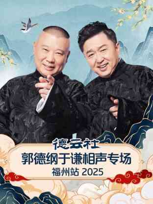 德云社郭德纲于谦相声专场福州站 2025