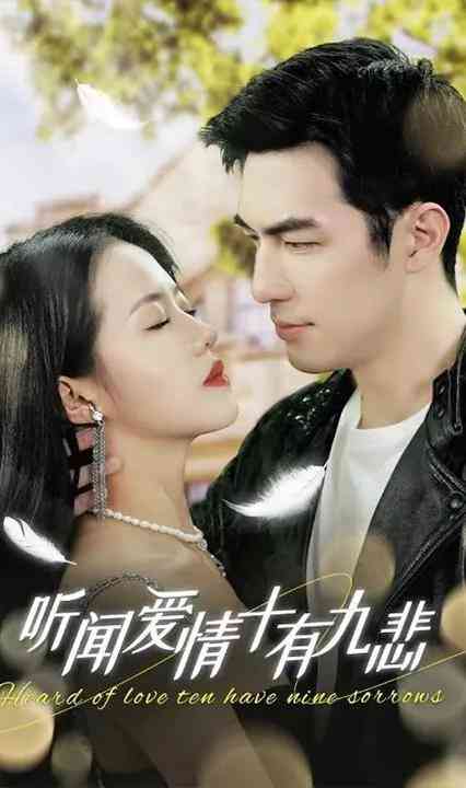 听闻爱情,十有九悲