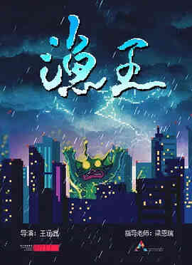渔王