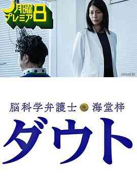 脑科学律师 海堂梓 Doubt