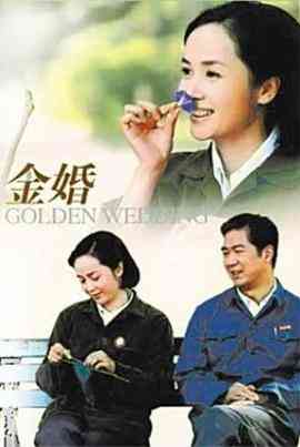 金婚2007
