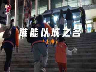 CBA常规赛第48轮 上海久事VS深圳马可波罗 20240326(王冠证、陈正昊)