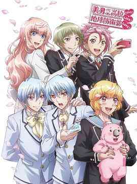 OVA 美男高校地球防衛部LOVE!LOVE!LOVE!