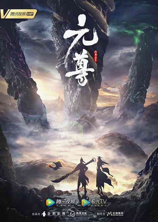 元尊第一季