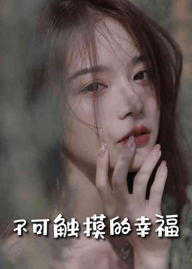 苏小姐,我只想爱你 不可触摸的幸福