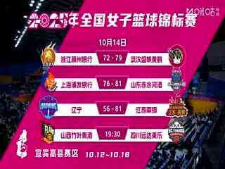 全国女子篮球锦标赛 山西竹叶青酒VS四川蜀道远达 20251014