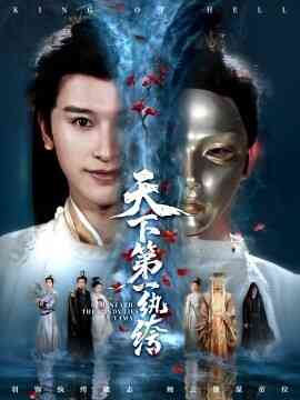 天下第一纨绔 纨绔皮下是阎罗