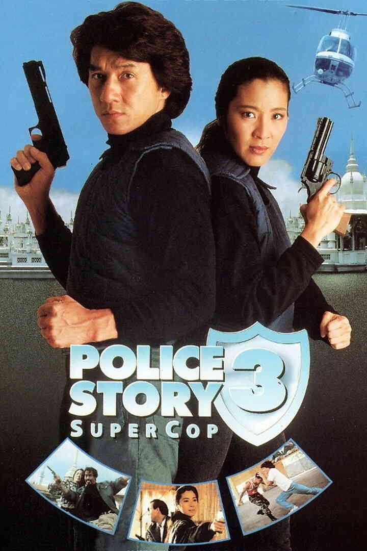 警察故事3:超级警察 粤语版