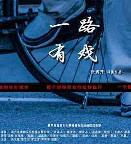 一路有戏