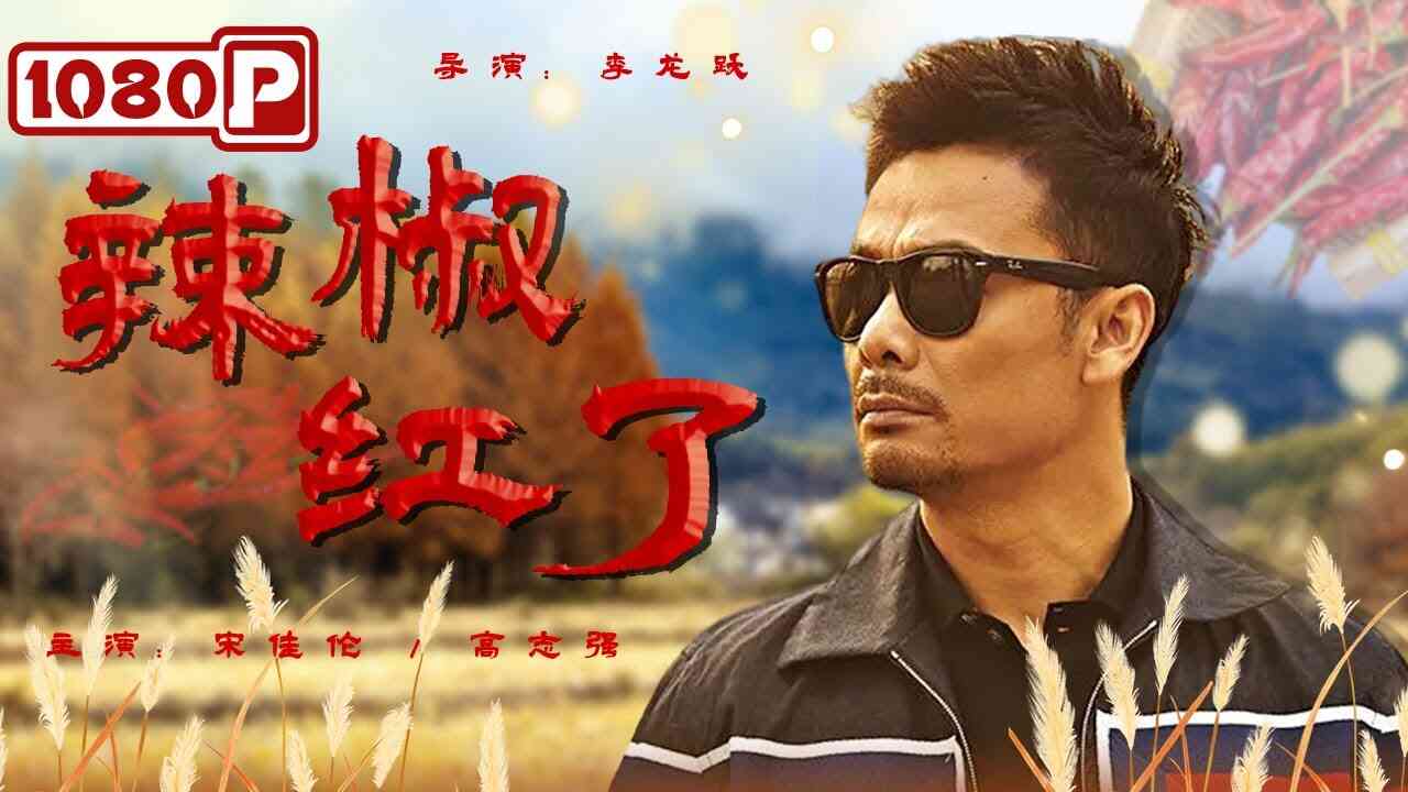 辣椒红了