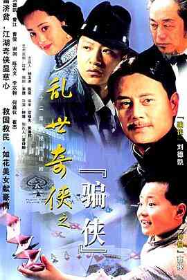 乱世奇侠之骗侠