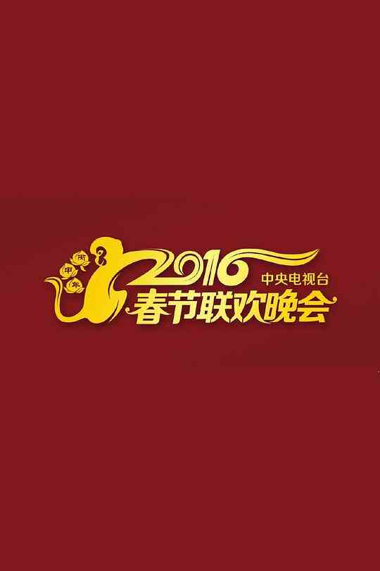 2016年中央电视台春节联欢晚会