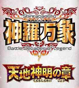 神罗万象 天地神明之章