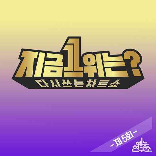 2019 MBC春节特辑:现在1位是?