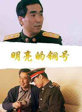 明亮的铜号