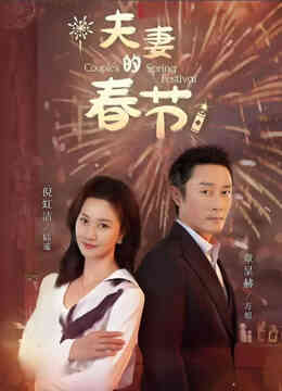 夫妻的春节
