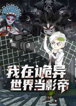 我在诡异世界当影帝