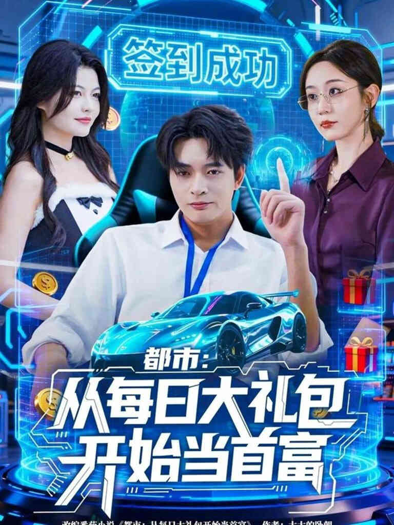 都市从每日大礼包开始当首富(手戳每日礼包我成了钞能力憨憨)
