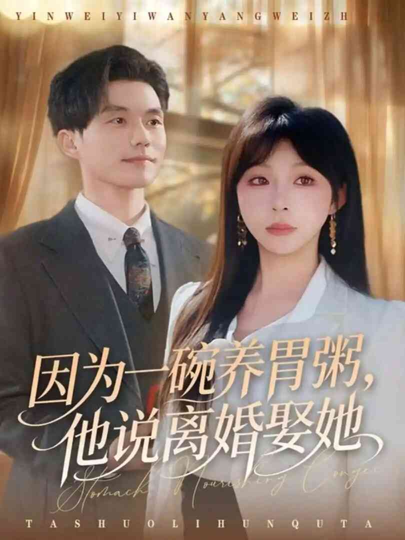 因为一碗养胃粥，他说离婚娶她