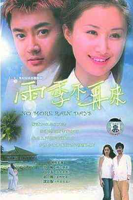 雨季不再来2004