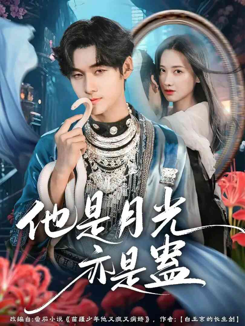 他是月光亦是蛊