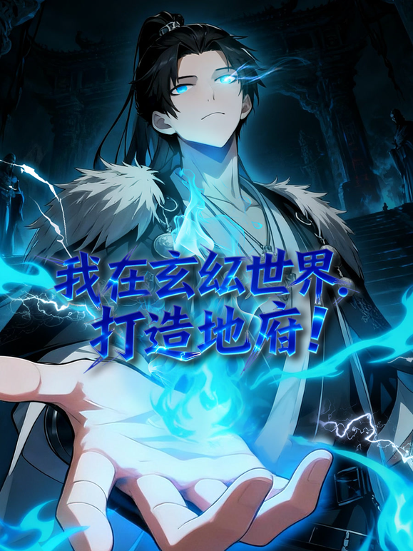 我在玄幻世界,打造地府动态漫画