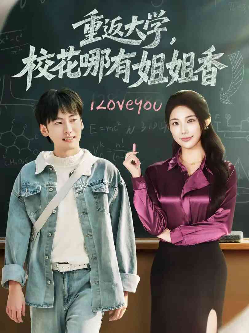重返大学,校花哪有姐姐香