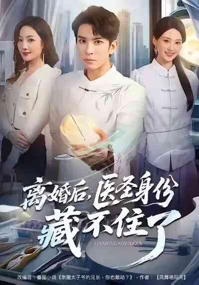 离婚后，医圣身份藏不住了