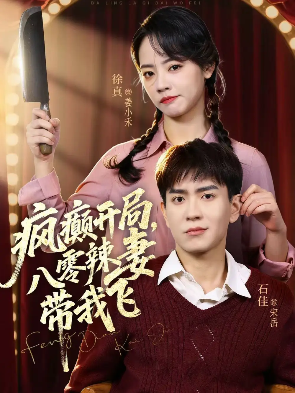 疯癫开局,八零辣妻带我飞