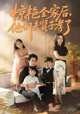 惊艳全家后，他们夫贤子孝了