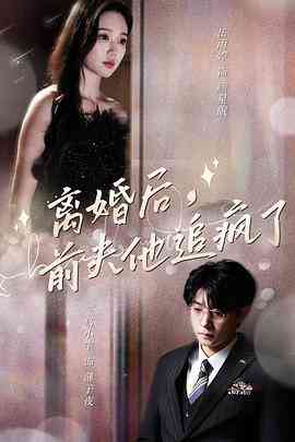 离婚后前夫他追疯了