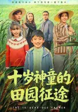十岁神童的田园征途