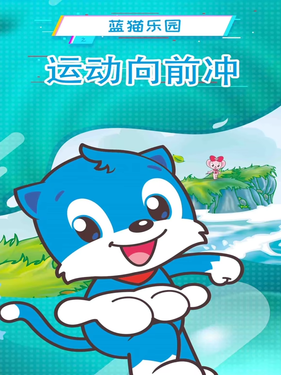 蓝猫乐园运动向前冲-国创-全集-高清正版在线观看-bilibili-哔哩哔哩