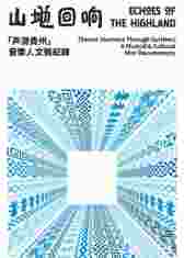 山地回响·声游贵州