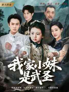 我家小妹是武圣