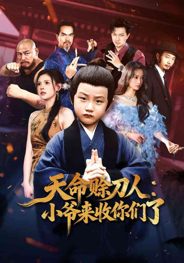 天命赊刀人小爷来收你们了