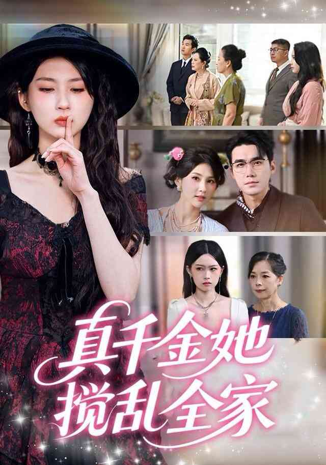 真千金她搅乱全家（真千金她言出法随）