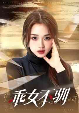 乖女不驯
