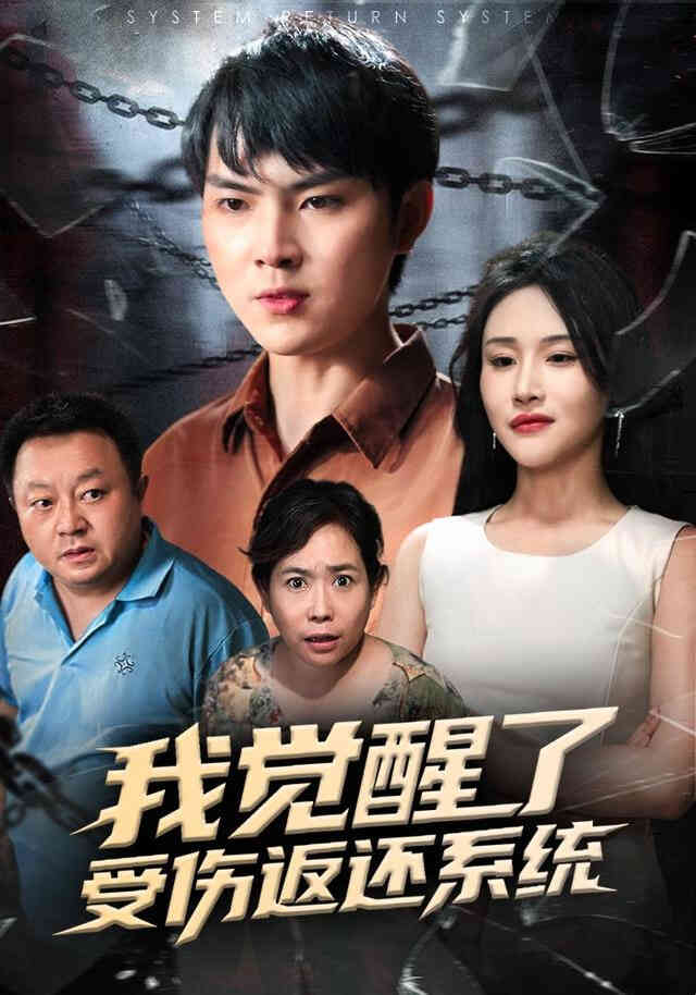 我觉醒了受伤返还系统&amp;我靠受伤返还系统大获全胜